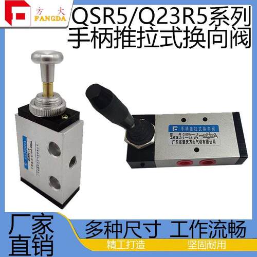 方大气动开关大Q23R5/QSR5推拉式换向阀Q35SR5手柄阀二位三通五通