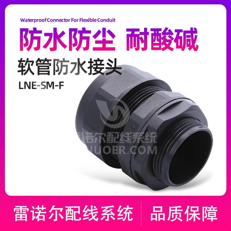 【软管防水接头】塑料波纹管拧紧接头穿线管接头PG/G制 雷诺尔