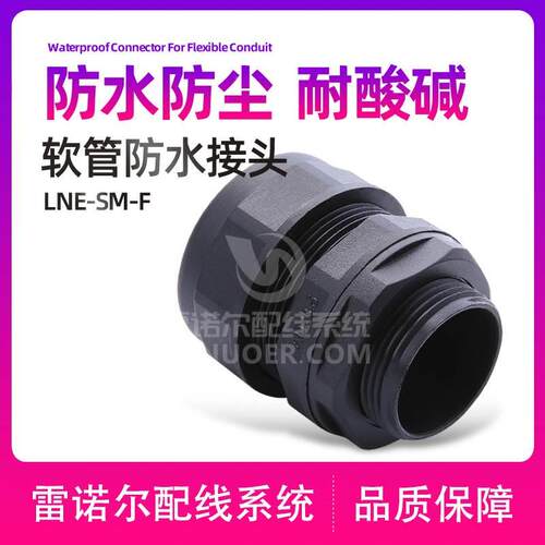 【软管防水接头】塑料波纹管拧紧接头穿线管接头PG/G制 雷诺尔