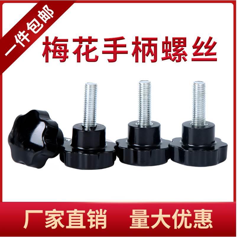 梅花手柄螺丝 星形把手 七星手柄 手柄 手轮把手 25/28/30/38/50