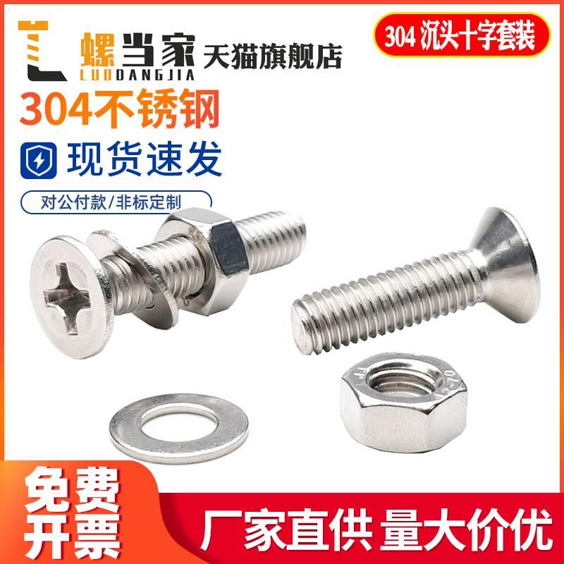 M3M4M5M6不锈钢304/201沉头螺丝螺母套装十字平头螺钉组合栓大全
