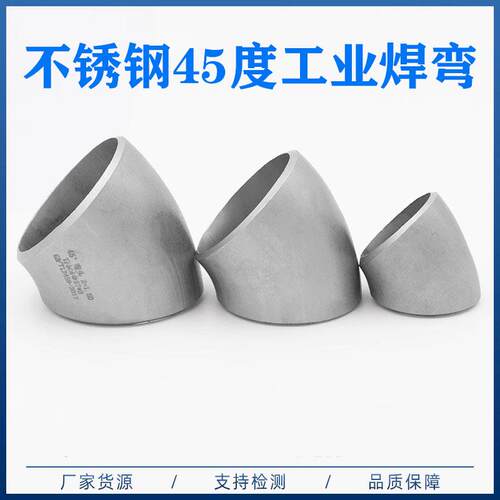 304不锈钢45度弯头 冲压弯 工业焊接接头 无缝连接管件 45X3 51X3