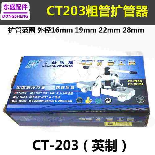 大圣CT-203扩喇叭口工具 粗管扩孔器 扩口器16 19 22 28mm 扩管器