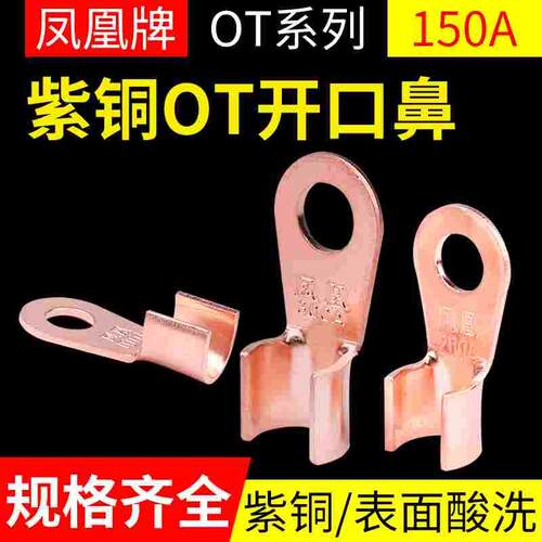 凤凰开口鼻OT150A紫铜冷压端子接线耳压线鼻铜接头铜鼻子凤凰电力