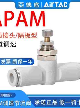 原装亚德客隔板管道节流阀接头APAM4-6-8-10气缸调速阀气管调节阀