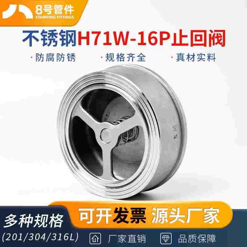 304不锈钢对夹式止回阀H71W-16P水管水泵阀门单向阀4分6分1寸DN25