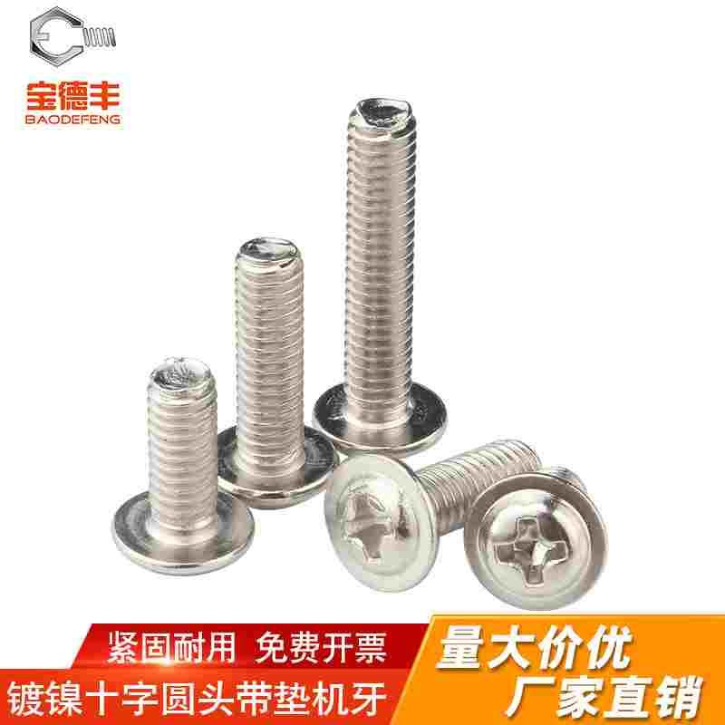 镀镍圆头带垫螺丝 盘头十字槽半圆头带介螺丝钉M2/M3/M3.5/M4M5