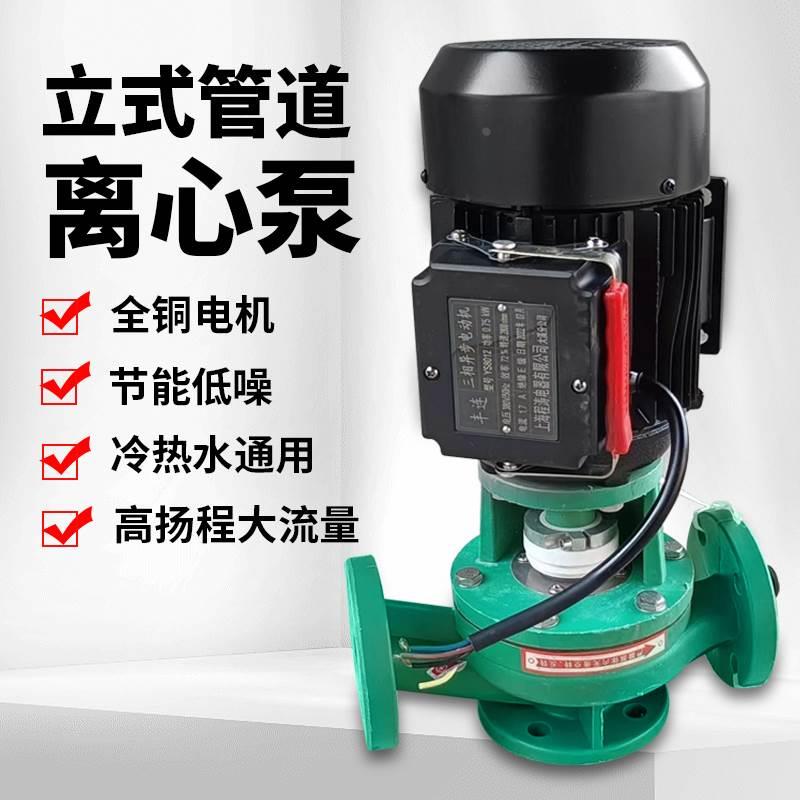 立式管道离心泵380V工业高扬程三相 冷热水循环泵管道增压泵0.75K