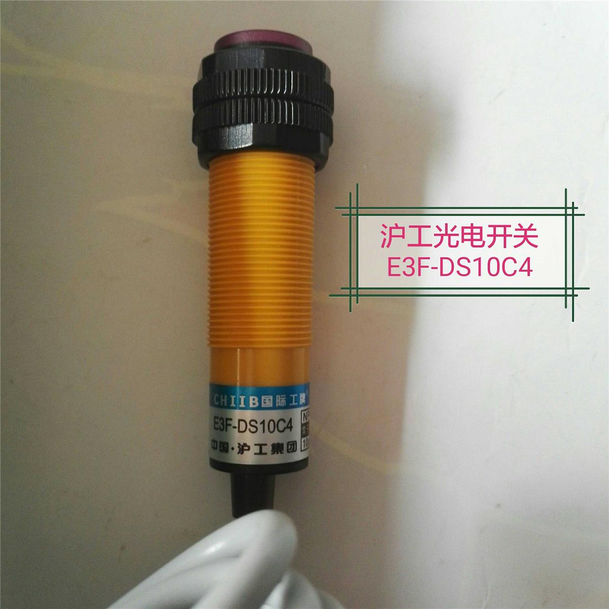 沪工精品光电开关E3F-DS10 C4常开NPN三线DC6-36漫射型口径18mm