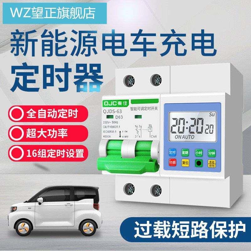 新能源汽车充电时控开关断路器水泵自动定时开关控制器220V大功率