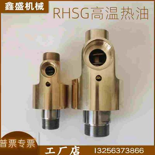耐用型导热油用高温rhsg铜旋转接头rhd型25/32/40冷却水回转接头