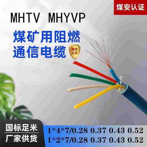 矿用通信电缆MHYV/MHYVP1×4×7/0.37 0.43 0.52瓦斯监控信号电线