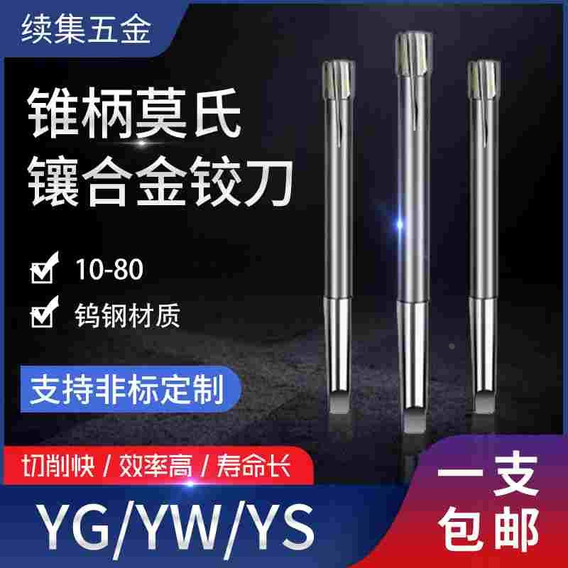 H6 H7 H8 H9莫氏锥柄镶合金机用钨钢铰刀16 20 25 28 30 35 40 50
