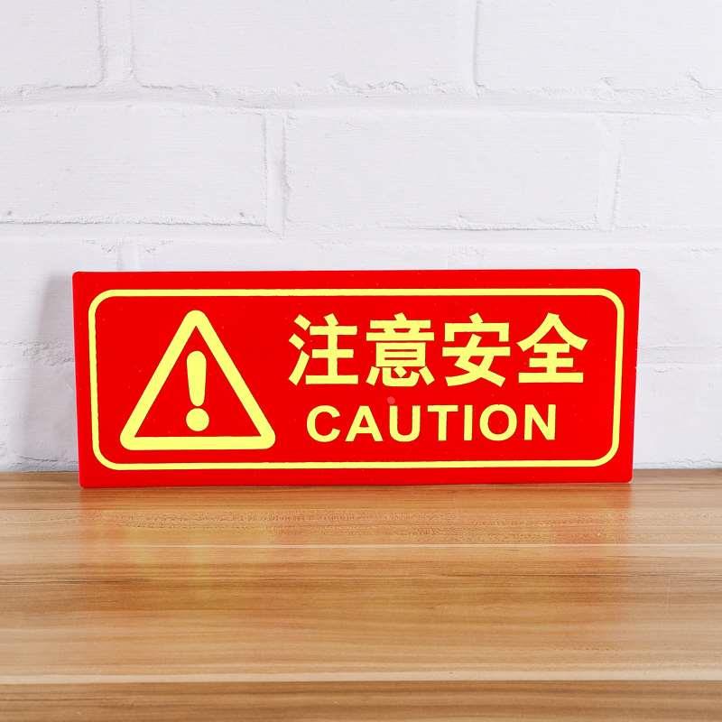 注意安全提示夜光贴警示地贴提示牌贴纸墙贴标识牌可定做贴告示牌