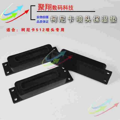 喷绘机柯尼卡喷头保湿垫512喷头保湿顶奥威喷绘机墨垫精工510喷头
