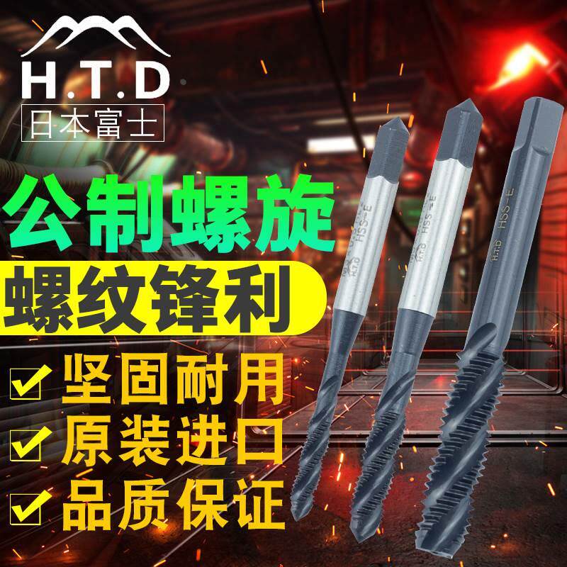 原装进口H.T.D日本富士牌M5*0.8/M6*1.0公制螺旋槽机用丝攻上旋