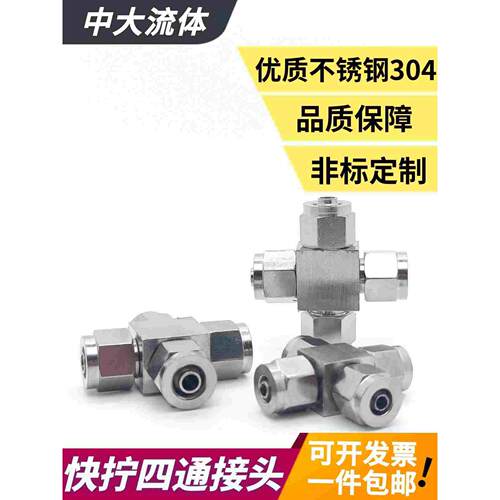 304不锈钢快拧四通接头十字锁母式快接pu管四氟气管气动接头6 8mm