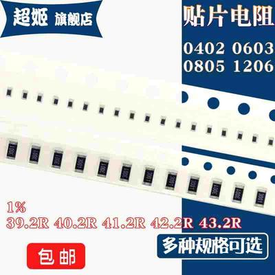 1206 0805 0603 0402 贴片电阻39.2R 40.2R 41.2R 42.2R 43.2R 1%