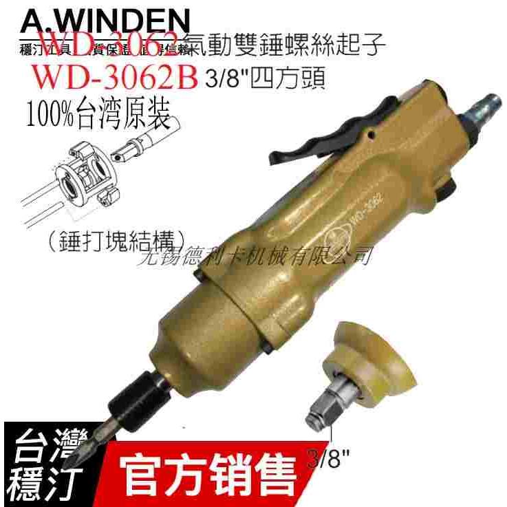 台湾稳汀A.WINDEN气动螺丝刀WD-3062B风批WD-3061B气动扳手工具业