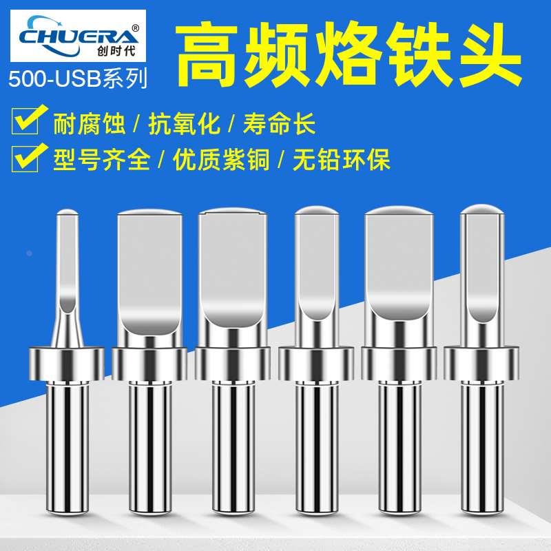 创时代205烙铁头150W高频恒温焊台烙铁头 500USB无铅烙铁咀刀头