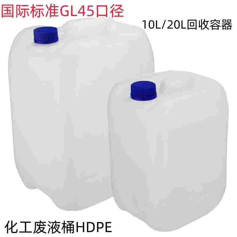 GL45口径塑料桶废液桶HDPE桶加厚材质耐腐蚀防漏耐有机10L20L