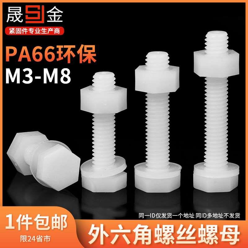 尼龙外六角螺丝组合带垫螺丝塑料六角头绝缘螺杆M3M4M5M6M8M10