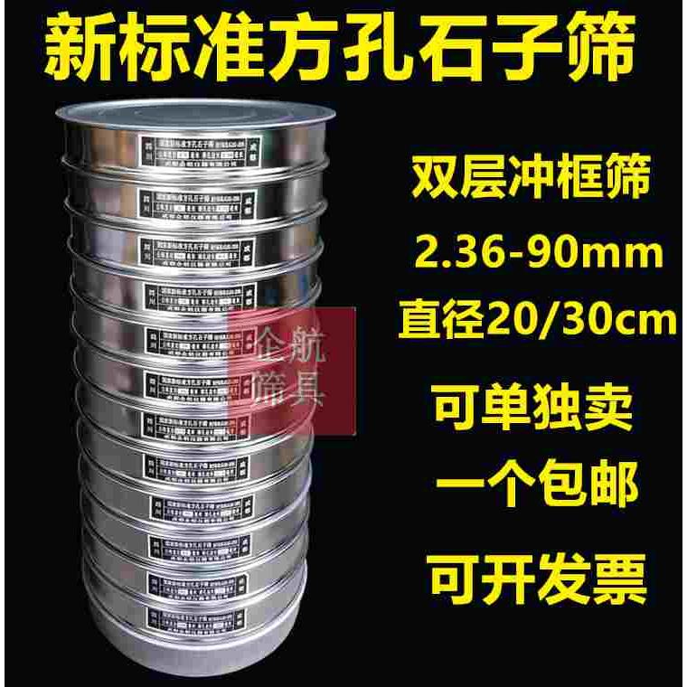 国家新标准方孔石子筛直径30厘米2.36-90mm 镀铬冲框石子筛子20cm
