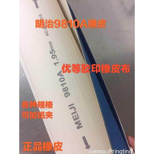 明治9810A橡皮布胶印机优等橡皮 正品明治橡皮各种规格可加铝夹