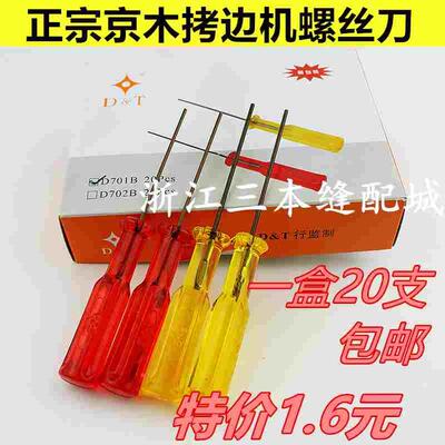 京木内六角螺丝刀 绷缝机拷边机 粗细牙上针匙螺丝刀 1.5MM1.6MM
