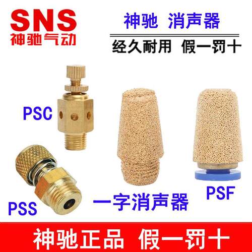 SNS神驰快插消音器消声器PSS PSC PSD PSF-4 6 8 10 01 02 03 04