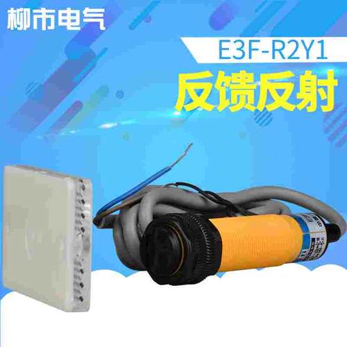 沪工光电开关E3F-R2Y1红外传感器220v感应距离2米反光镜面反射板
