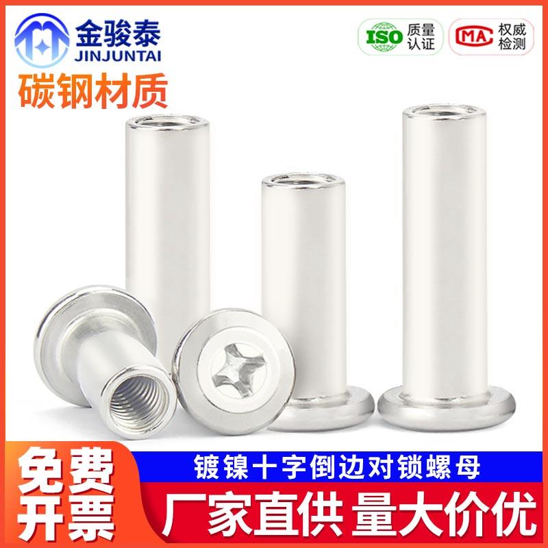 镀镍倒边十字对锁螺母平头家具内六角对接对敲夹板螺丝帽夹帽M6M8