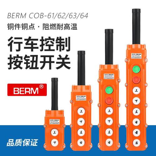 行车按钮开关COB-61A 62A 63A 64A防水吊车起重电动葫芦控制开关
