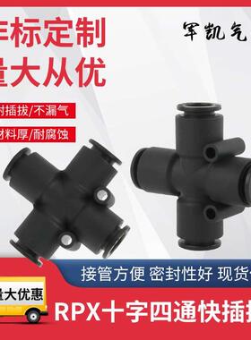 气动接头永瑞RPX-12mm十字四通快速快插PU气管黑色塑料分气转接头