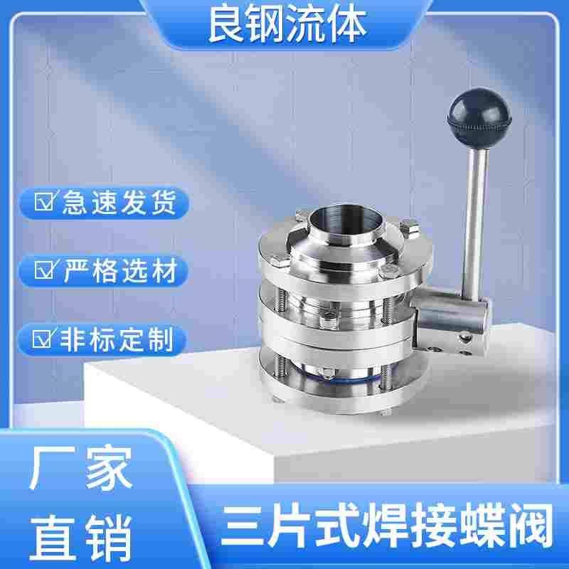 卫生级三片式焊接蝶阀304不锈钢手动对焊三段式蝶阀57 76 85
