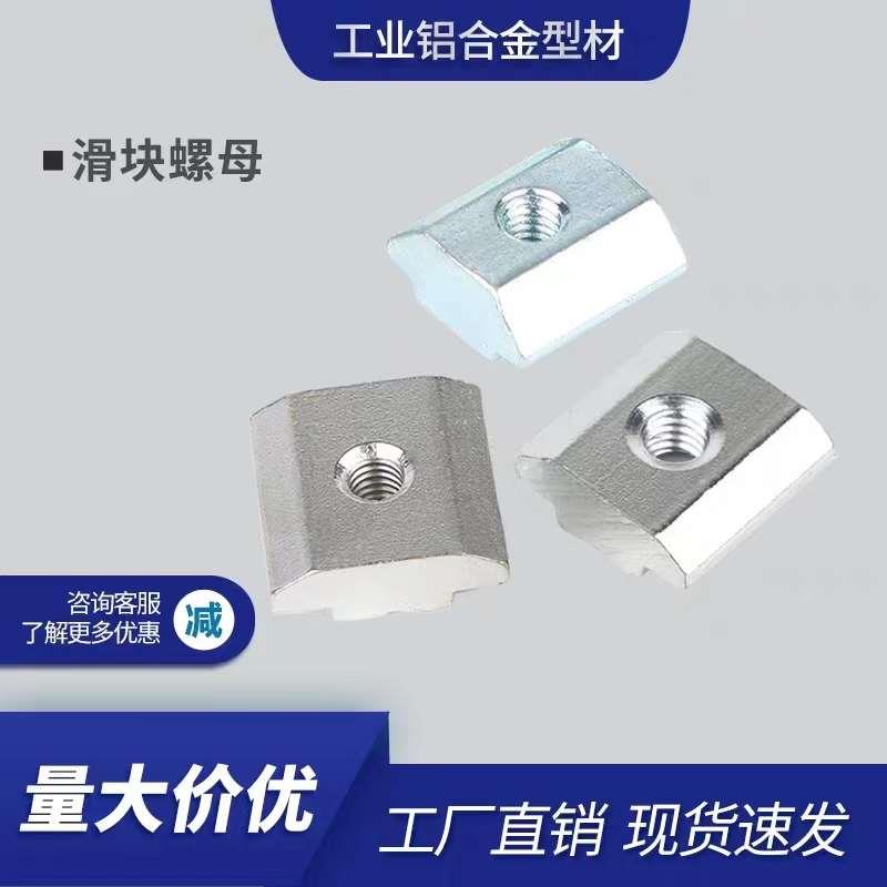 铝型材滑块螺母T型欧标国标20/30/40/45M5M6M8不锈钢方形四方螺母