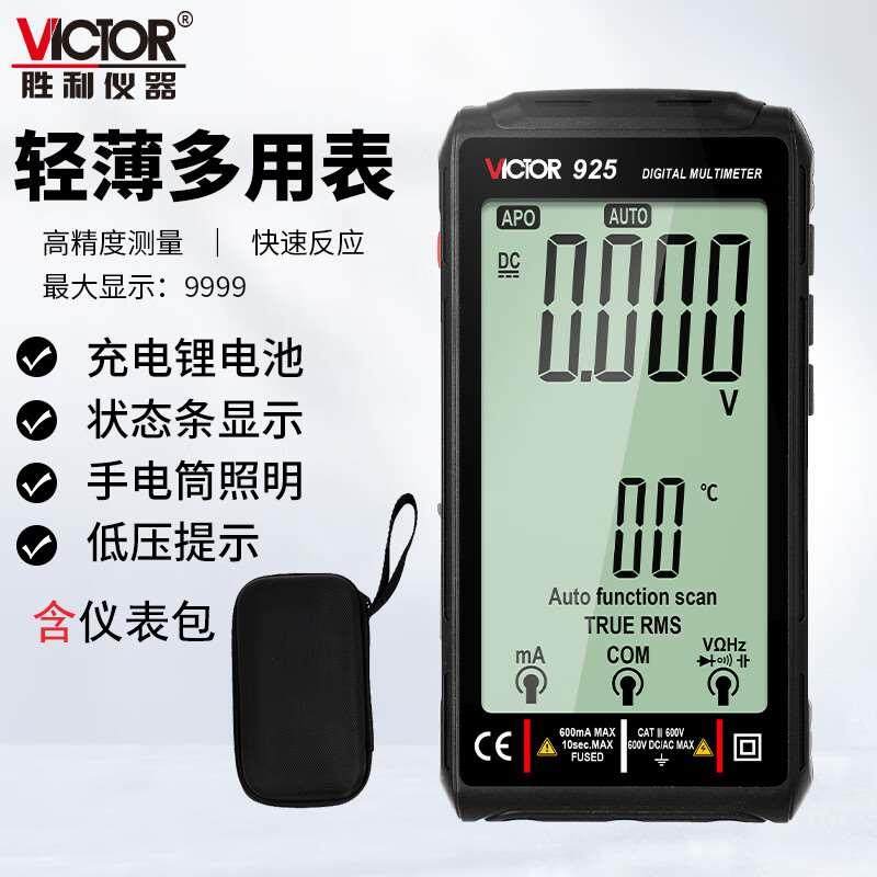 胜利正品多功能大屏充电高精度数字万用表 便携超薄智能 VC925