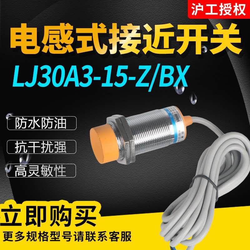 LJ30A3-15-Z/BX BY AY AX DX DZ电感式接近开关金属传感器M30常开