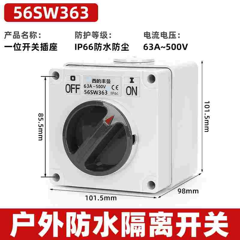 西的丰曼XDFMNA工业澳标防水隔离开关56SW363三相3P63A出口澳洲