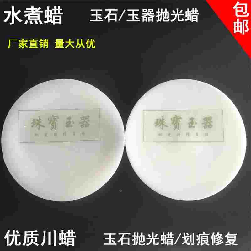 玉器水煮蜡玉石抛光蜡封蜡玉镯抛光修复蜡上光蜡玉石珠宝保养川蜡