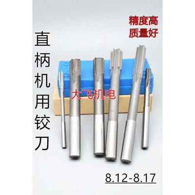 直柄机用铰刀镶合金钨钢8.12 8.13 8.14 8.15 8.16 8.17 D4H7H8H9