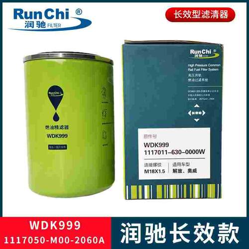 WDK999/1燃油精滤器1117011-630-0000W柴油滤芯2000401柴油滤清器