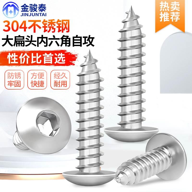 304不锈钢大扁头内六角自攻螺丝蘑菇头伞头大圆头木螺钉M3M4M5M6
