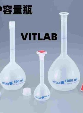 德国PP容量瓶VITLAB带塞B级10ml25ml50ml 100ml250ml500ml 1000ml
