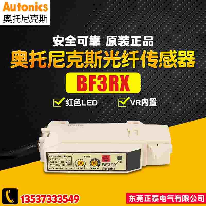 AUTONICS/奥托尼克斯 光纤传感器 BF3RX 通用型光纤放大器 抗干扰