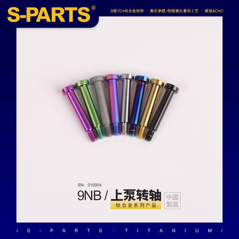 SPARTS 钛合金 FRANDO 9NB 车力屋 9NB 上泵螺丝套装及相关配件