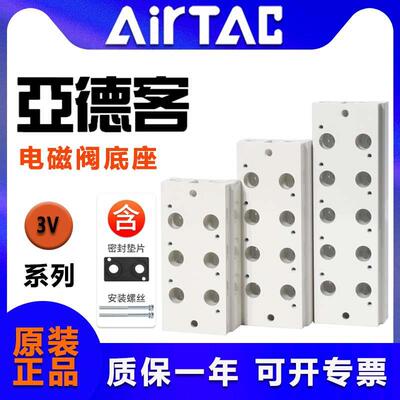 原装亚德客电磁阀底座 3V100M/200M/300M-1F 2F 3F 4F 5F 6F~10F