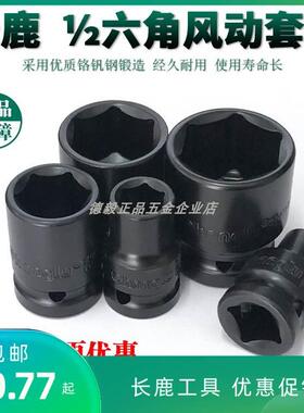 包邮长鹿1/2电泳六角气动套筒头短套筒棘轮小风炮加厚风批200708