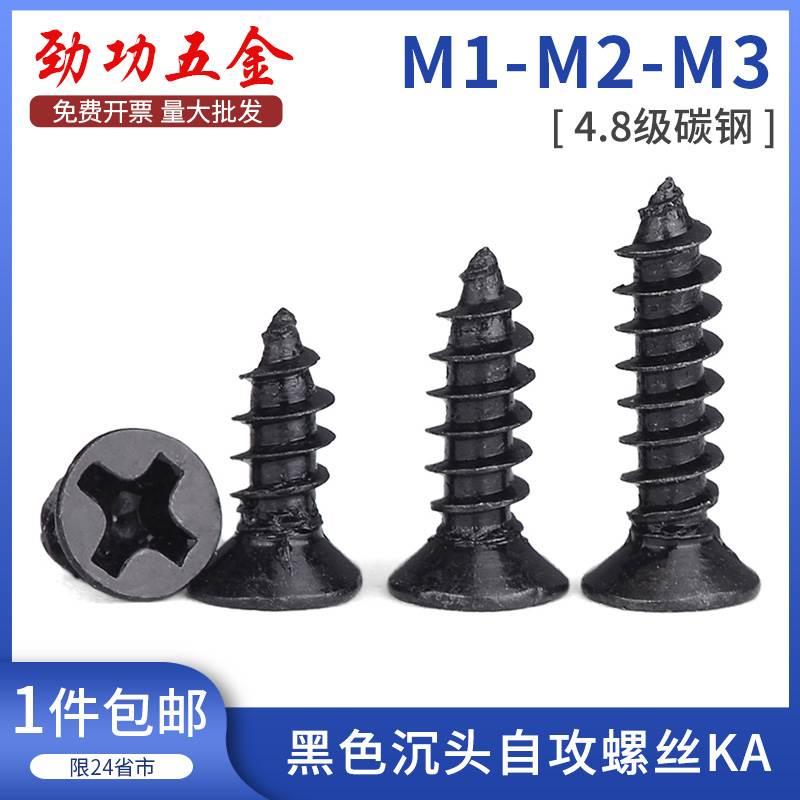 黑色沉头自攻螺丝KA 电子平头小自攻螺钉M1M1.2M1.7M2M2.3M2.6M3