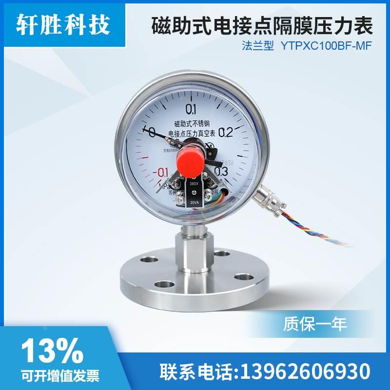YTPXC100BF-MF DN25防腐蚀 法兰式不锈钢真空隔膜电接点压力表